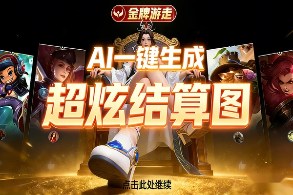 王者荣耀 MVP 结算画面 AI 生成教程