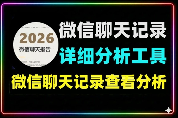 微信聊天记录查看与AI分析工具