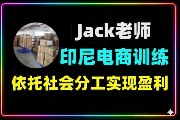 印尼电商训练营