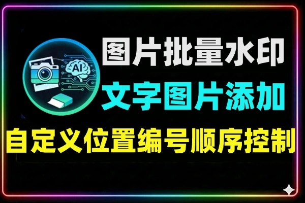 超自由图片批量加水印工具