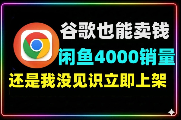 谷歌浏览器也能卖钱？