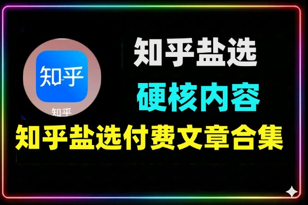 知乎盐选合集硬核内容