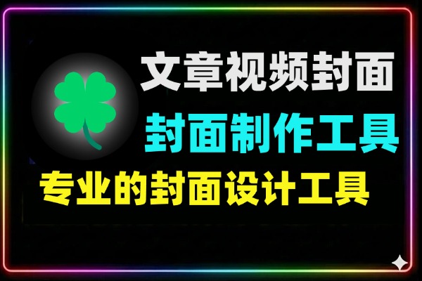 文章视频封面制作工具