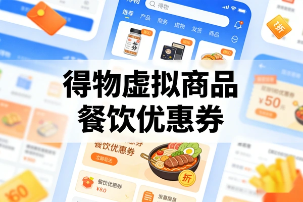 得物卖虚拟商品餐饮优惠券玩法