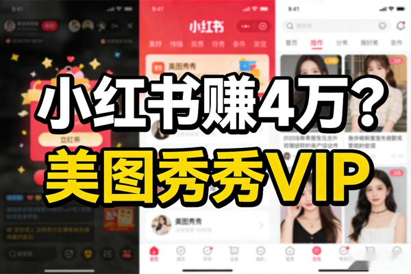 小红书卖什么能白赚4万？