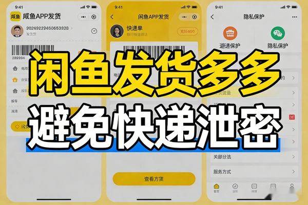 在闲鱼倒卖拼多多的货快递面单怎么避免？