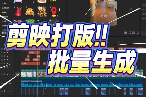 如何用免费剪映打版批量自动剪辑混剪生成视频原创工具软件