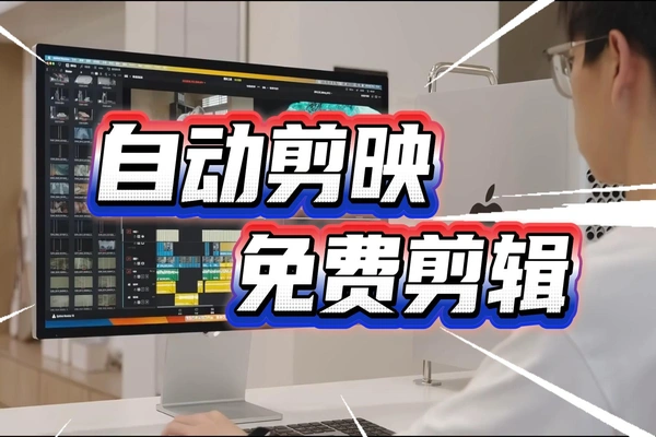 如何免费批量自动剪映励志视频剪辑一键混剪生成原创软件自媒体工具