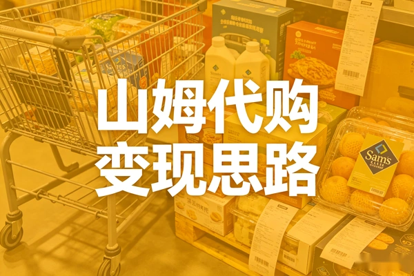 山姆代购的变现思路多家销量超百万
