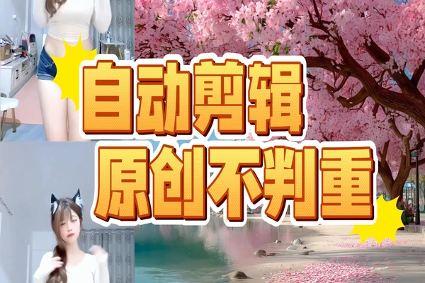 免费如何自动剪辑批量混剪映搬运原创视频自媒体软件工具