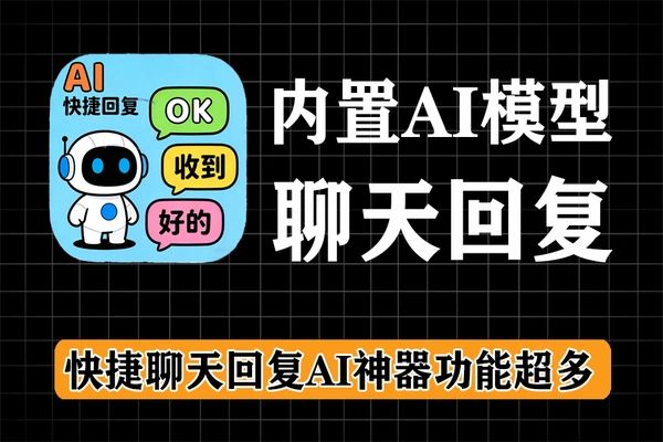 AI快捷聊天神器支持微信QQ等内置AI大模型