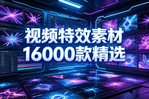 16000款精选视频后期特效素材库