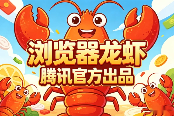 浏览器版“龙虾”来了！腾讯官方出品