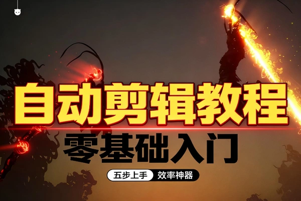 如何免费批量剪辑推广视频？五步搭建素材库剪映打版自动混剪无限出片