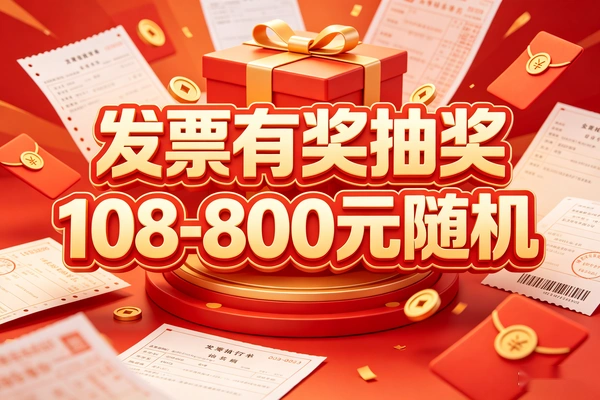 全国发票有奖抽奖10元800元随机不等赠操作教程